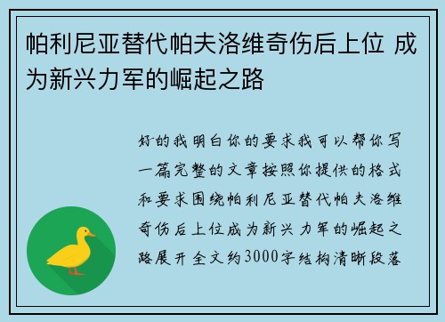 帕利尼亚替代帕夫洛维奇伤后上位 成为新兴力军的崛起之路