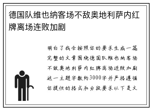 德国队维也纳客场不敌奥地利萨内红牌离场连败加剧
