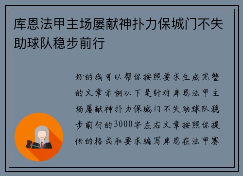 库恩法甲主场屡献神扑力保城门不失助球队稳步前行