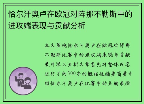 恰尔汗奥卢在欧冠对阵那不勒斯中的进攻端表现与贡献分析