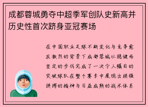 成都蓉城勇夺中超季军创队史新高并历史性首次跻身亚冠赛场