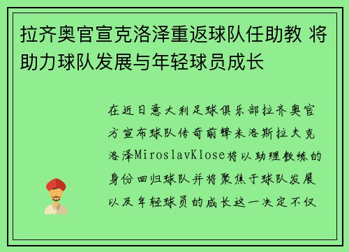 拉齐奥官宣克洛泽重返球队任助教 将助力球队发展与年轻球员成长