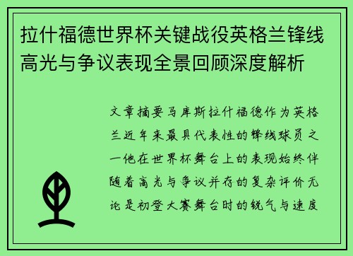 拉什福德世界杯关键战役英格兰锋线高光与争议表现全景回顾深度解析