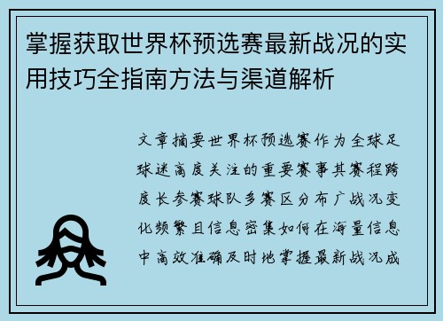 掌握获取世界杯预选赛最新战况的实用技巧全指南方法与渠道解析