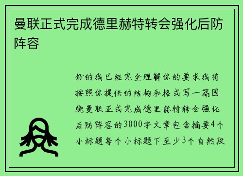 曼联正式完成德里赫特转会强化后防阵容