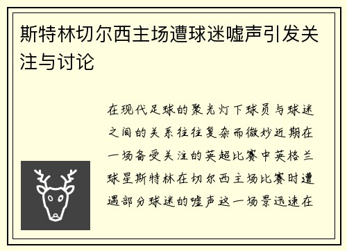 斯特林切尔西主场遭球迷嘘声引发关注与讨论