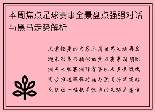 本周焦点足球赛事全景盘点强强对话与黑马走势解析