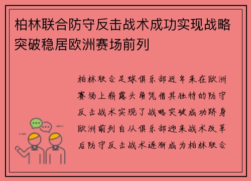 柏林联合防守反击战术成功实现战略突破稳居欧洲赛场前列