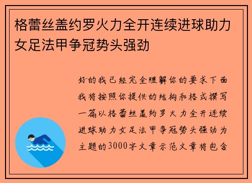 格蕾丝盖约罗火力全开连续进球助力女足法甲争冠势头强劲