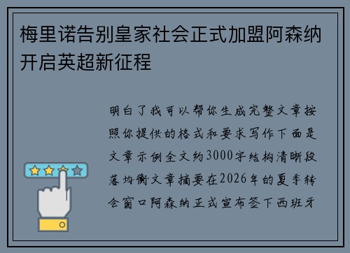 梅里诺告别皇家社会正式加盟阿森纳开启英超新征程