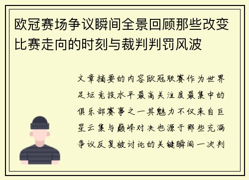 欧冠赛场争议瞬间全景回顾那些改变比赛走向的时刻与裁判判罚风波
