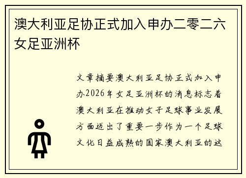 澳大利亚足协正式加入申办二零二六女足亚洲杯