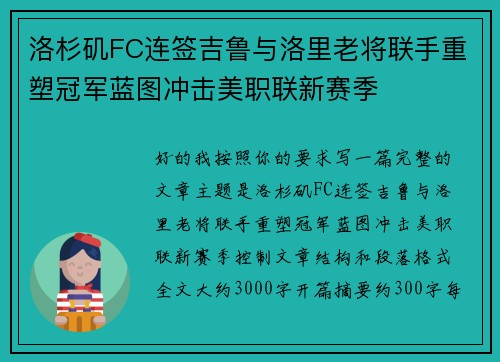 洛杉矶FC连签吉鲁与洛里老将联手重塑冠军蓝图冲击美职联新赛季