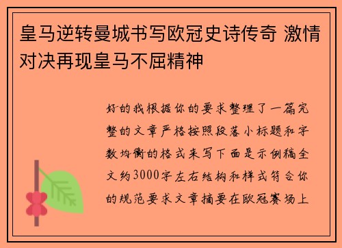 皇马逆转曼城书写欧冠史诗传奇 激情对决再现皇马不屈精神