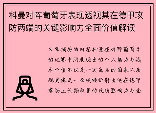 科曼对阵葡萄牙表现透视其在德甲攻防两端的关键影响力全面价值解读