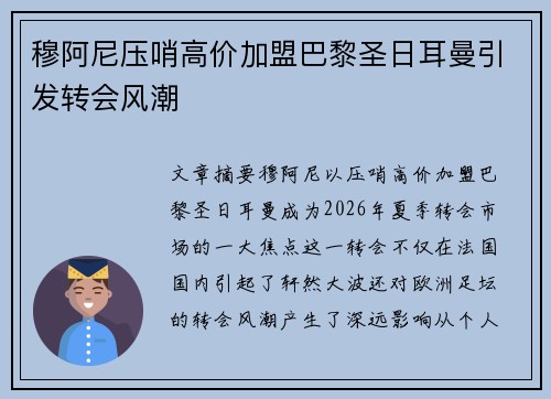 穆阿尼压哨高价加盟巴黎圣日耳曼引发转会风潮