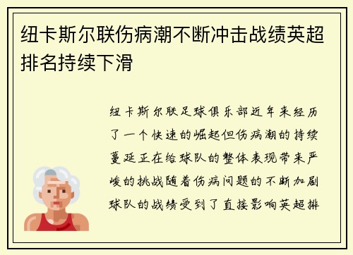纽卡斯尔联伤病潮不断冲击战绩英超排名持续下滑