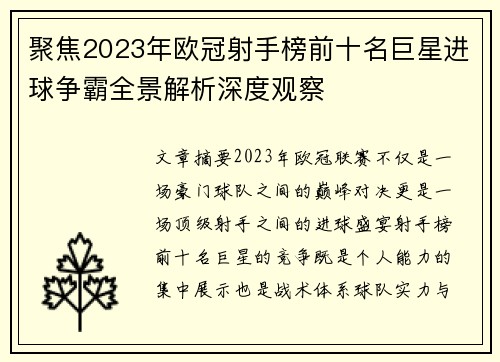 聚焦2023年欧冠射手榜前十名巨星进球争霸全景解析深度观察