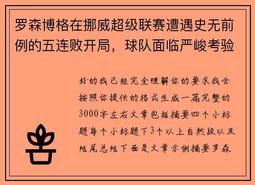 罗森博格在挪威超级联赛遭遇史无前例的五连败开局，球队面临严峻考验