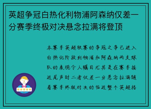 英超争冠白热化利物浦阿森纳仅差一分赛季终极对决悬念拉满将登顶