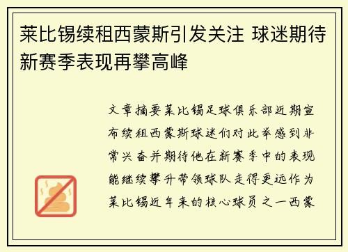 莱比锡续租西蒙斯引发关注 球迷期待新赛季表现再攀高峰