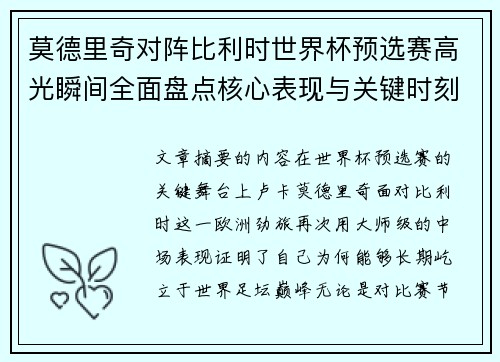 莫德里奇对阵比利时世界杯预选赛高光瞬间全面盘点核心表现与关键时刻