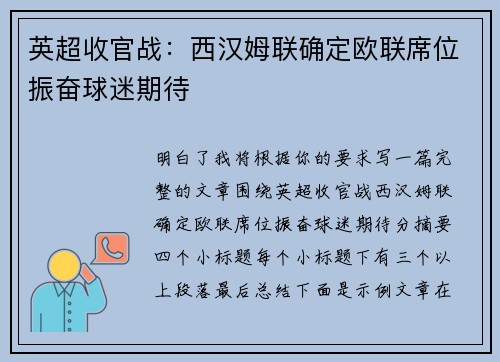 英超收官战：西汉姆联确定欧联席位振奋球迷期待