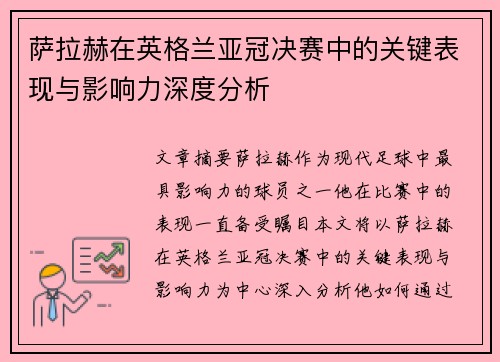 萨拉赫在英格兰亚冠决赛中的关键表现与影响力深度分析