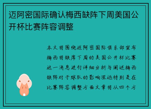 迈阿密国际确认梅西缺阵下周美国公开杯比赛阵容调整