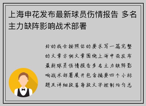 上海申花发布最新球员伤情报告 多名主力缺阵影响战术部署