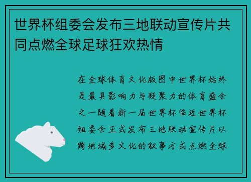 世界杯组委会发布三地联动宣传片共同点燃全球足球狂欢热情
