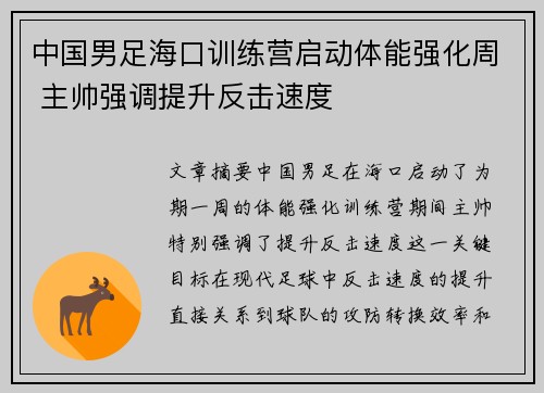 中国男足海口训练营启动体能强化周 主帅强调提升反击速度