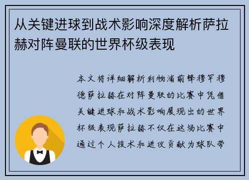 从关键进球到战术影响深度解析萨拉赫对阵曼联的世界杯级表现