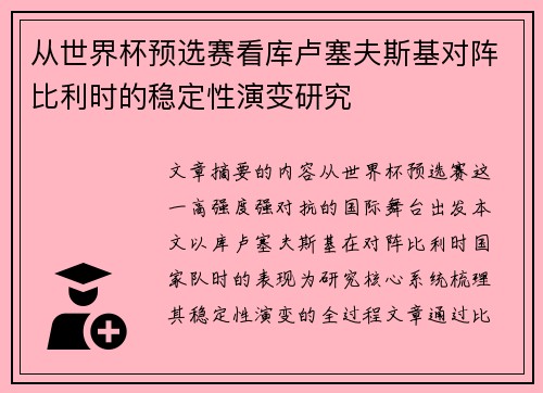从世界杯预选赛看库卢塞夫斯基对阵比利时的稳定性演变研究