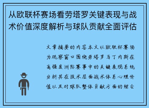 从欧联杯赛场看劳塔罗关键表现与战术价值深度解析与球队贡献全面评估