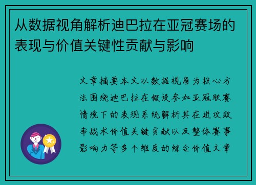 从数据视角解析迪巴拉在亚冠赛场的表现与价值关键性贡献与影响