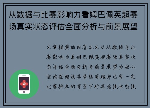 从数据与比赛影响力看姆巴佩英超赛场真实状态评估全面分析与前景展望