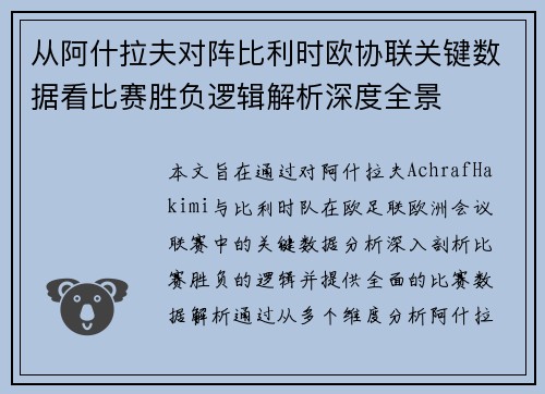 从阿什拉夫对阵比利时欧协联关键数据看比赛胜负逻辑解析深度全景