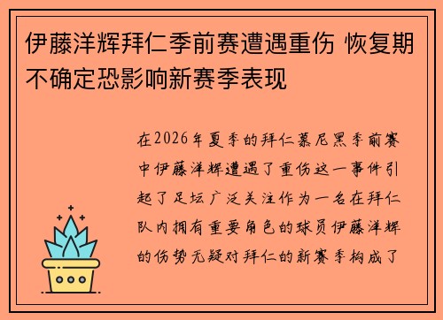 伊藤洋辉拜仁季前赛遭遇重伤 恢复期不确定恐影响新赛季表现