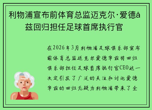 利物浦宣布前体育总监迈克尔·爱德华兹回归担任足球首席执行官