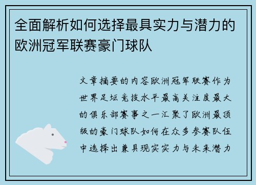 全面解析如何选择最具实力与潜力的欧洲冠军联赛豪门球队