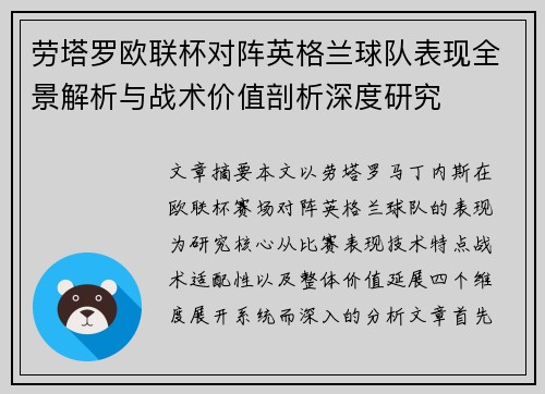 劳塔罗欧联杯对阵英格兰球队表现全景解析与战术价值剖析深度研究