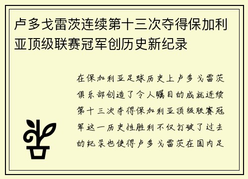 卢多戈雷茨连续第十三次夺得保加利亚顶级联赛冠军创历史新纪录