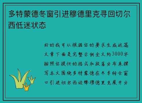 多特蒙德冬窗引进穆德里克寻回切尔西低迷状态 多特蒙德冬窗引进穆德里克寻回切尔西低迷状态