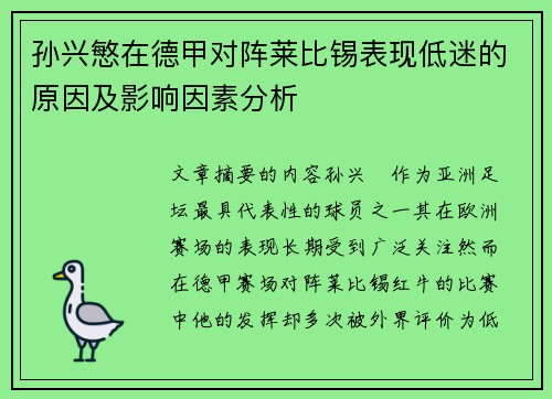 孙兴慜在德甲对阵莱比锡表现低迷的原因及影响因素分析 孙兴慜在德甲对阵莱比锡表现低迷的原因及影响因素分析