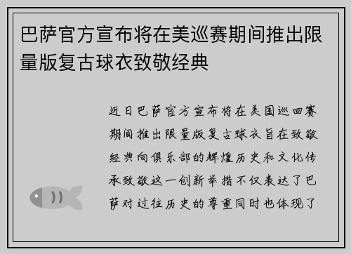 巴萨官方宣布将在美巡赛期间推出限量版复古球衣致敬经典