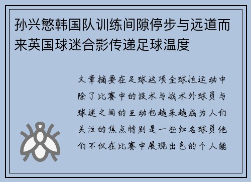 孙兴慜韩国队训练间隙停步与远道而来英国球迷合影传递足球温度 孙兴慜韩国队训练间隙停步与远道而来英国球迷合影传递足球温度