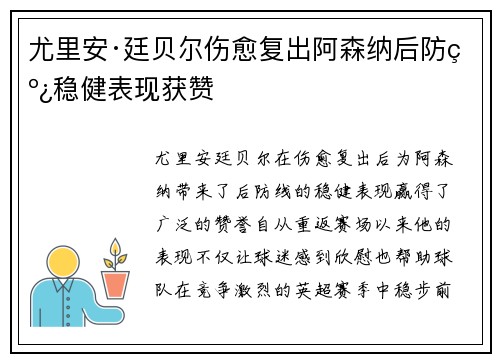 尤里安·廷贝尔伤愈复出阿森纳后防线稳健表现获赞