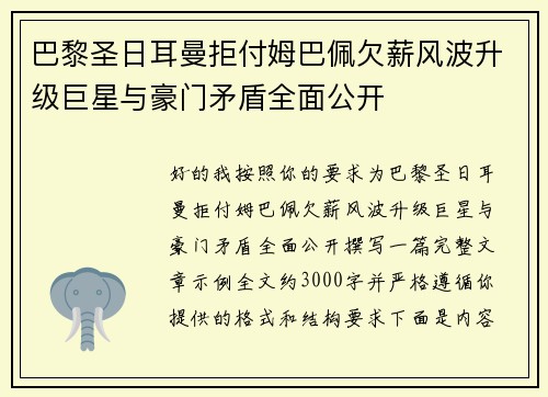 巴黎圣日耳曼拒付姆巴佩欠薪风波升级巨星与豪门矛盾全面公开 巴黎圣日耳曼拒付姆巴佩欠薪风波升级巨星与豪门矛盾全面公开