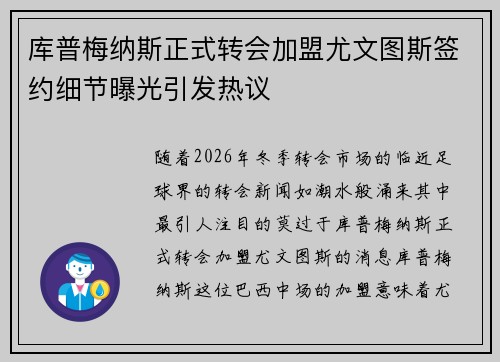 库普梅纳斯正式转会加盟尤文图斯签约细节曝光引发热议 库普梅纳斯正式转会加盟尤文图斯签约细节曝光引发热议